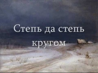 Степь да степь кругом Людмила Зыкина