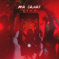АDAM - Та самая