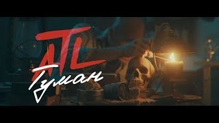 ATL - Туман (feat. Dark Faders)