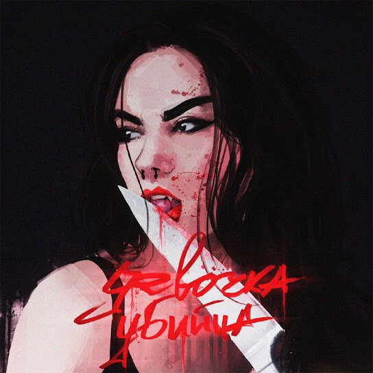 Девочка-убийца 20TOKENS