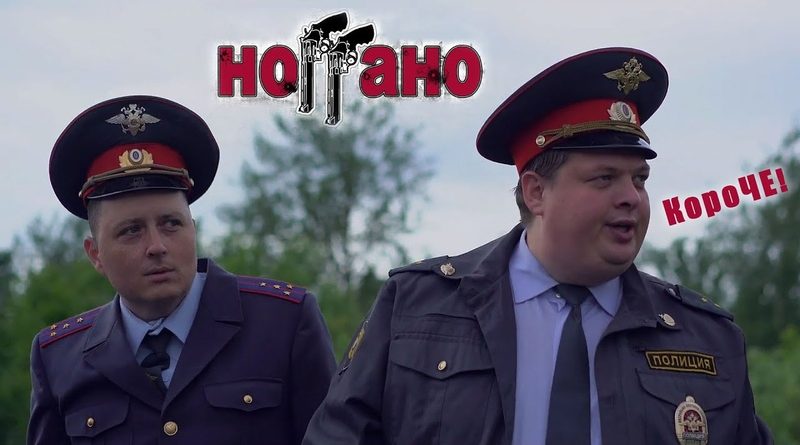Ноггано - Короче!