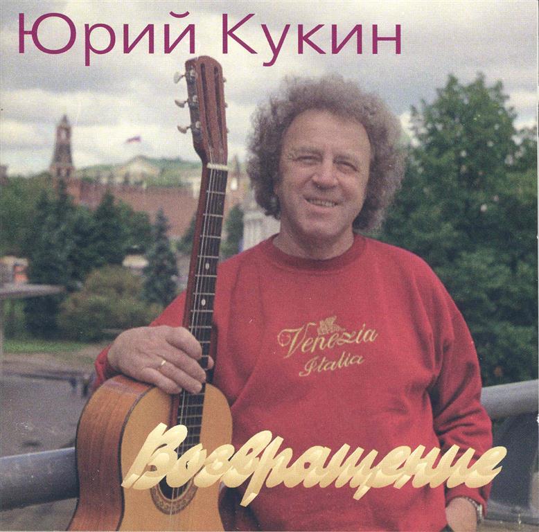 Юрий Кукин - Беда