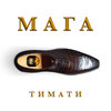 Тимати - Мага