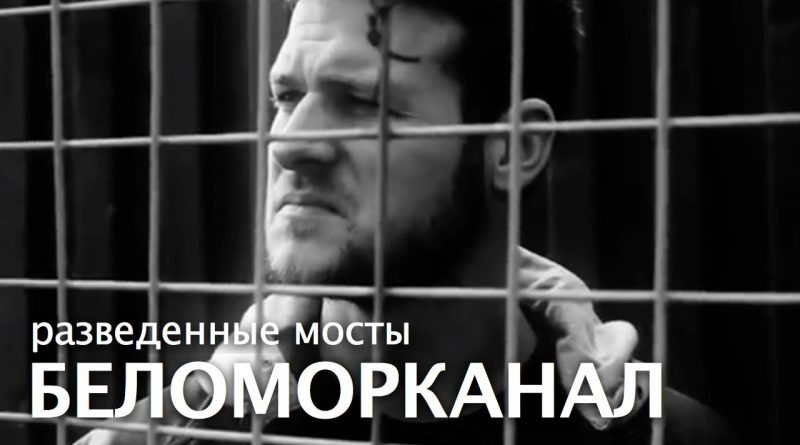 Беломорканал - Разведенные мосты