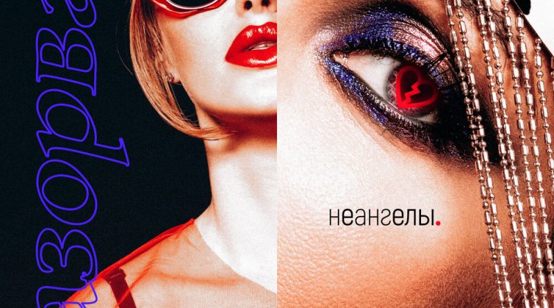 НЕАНГЕЛЫ - Разорвал