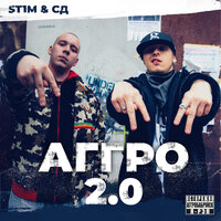 СД, ST1M - Только Mic и я