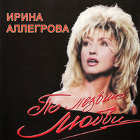 Ирина Аллегрова