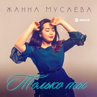 Жанна Мусаева