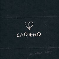 Gary Grey – Сложно