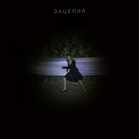LAYAH - Зацепил