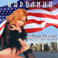 Карты-картишки, ты да и я, Мы просидели всю ночь напролёт. Дай мне ладошку, скажу, кто тебя Любит, ненавидит и ждёт, Любит, ненавидит и ждёт. Деньги бубновые прошли стороной, Туз – это значит, удар тебя ждёт, Сердце успокоится любовью со мной, Да только любовь не идёт. Горе ты моё горькое, Прогадаю счастье твоё, Горе ты моё сладкое, Золотое ты горе моё. Видишь, пиковая дама лежит, Поздняя дорожка бежит да бежит, А на столе только чёрная масть, Как бы в беду не попасть. Горе ты моё горькое, Прогадаю счастье твоё, Горе ты моё сладкое, Золотое ты горе моё. Вот уж гаданию подходит конец, Взял бы ты лучше меня под венец. Больно забилось сердце в груди, Слышишь, только не уходи. Круг от луны застилает глаза, А по щеке моей скатилась слеза, Горе ты моё, лишь одно: Нам с тобою быть суждено. Горе ты моё горькое, Прогадаю счастье твоё, Горе ты моё сладкое, Золотое ты горе моё.