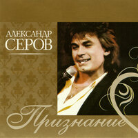 сер