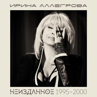 Ирина Аллегрова