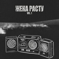 Жека Расту - знаешь, как это