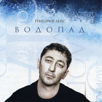 Лепс