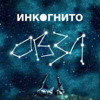Инкогнито - Солнце Теряет Лучи