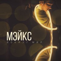 МЭЙКС - Вокруг мир