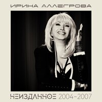 Ирина Аллегрова