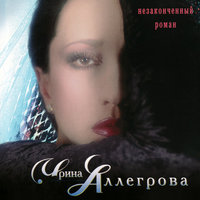 Ирина Аллегрова