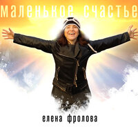 Елена Фролова - роза, ты - рана