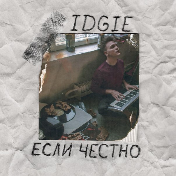 IDGIE - Если честно
