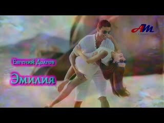 Евгений Долгов - Эмилия