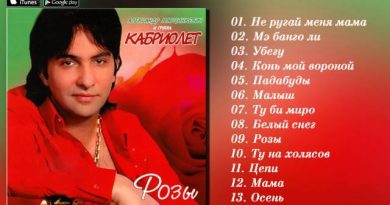 Кабриолет, Александр Марцинкевич - А душа моя