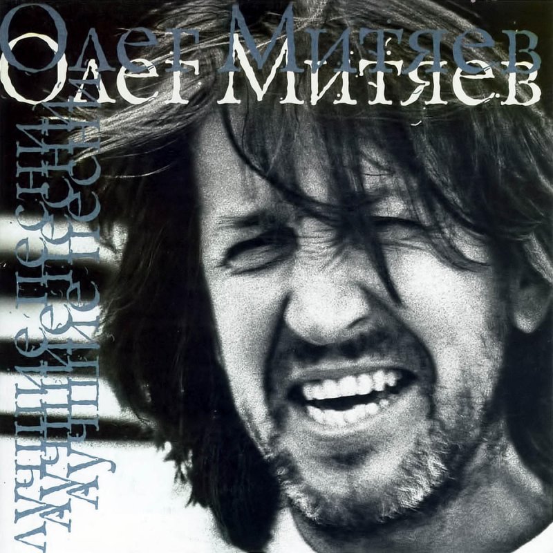 Олег Митяев - Из ничегонеделанья