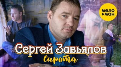 Сергей Завьялов - Сирота