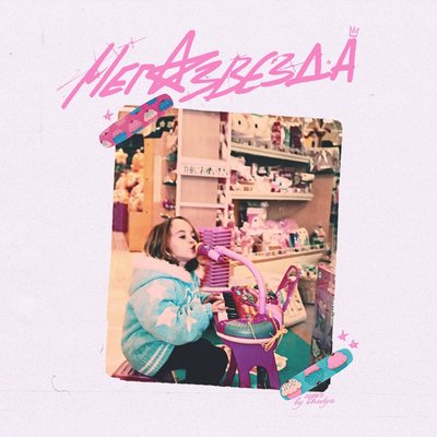Maryana Ro - Мега-звезда