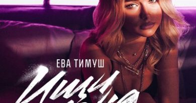 Ева Тимуш - Ищи меня