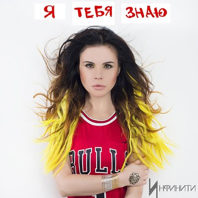 Infinity - Я тебя знаю
