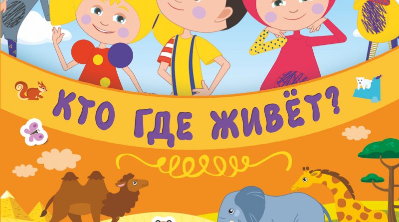 Кукутики - Кто Где Живет