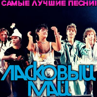 Белые розы - Ласковый май