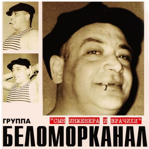 Беломорканал - Старший брат