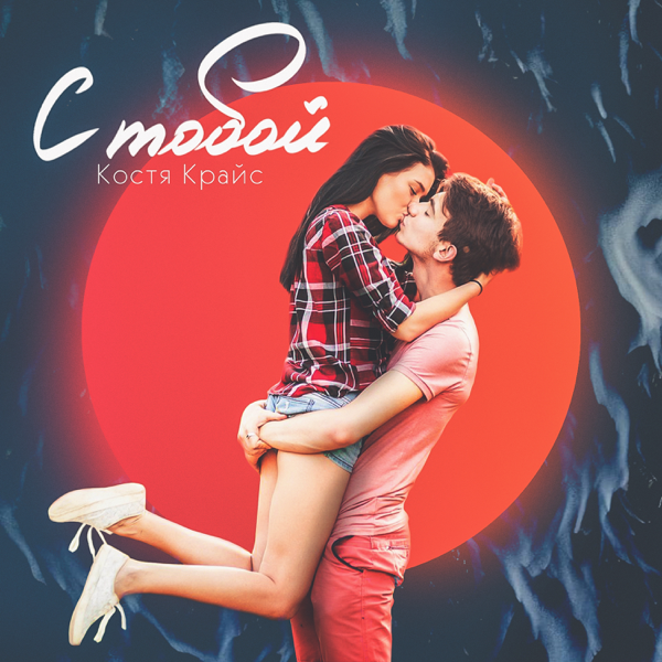 Костя Крайс – С тобой