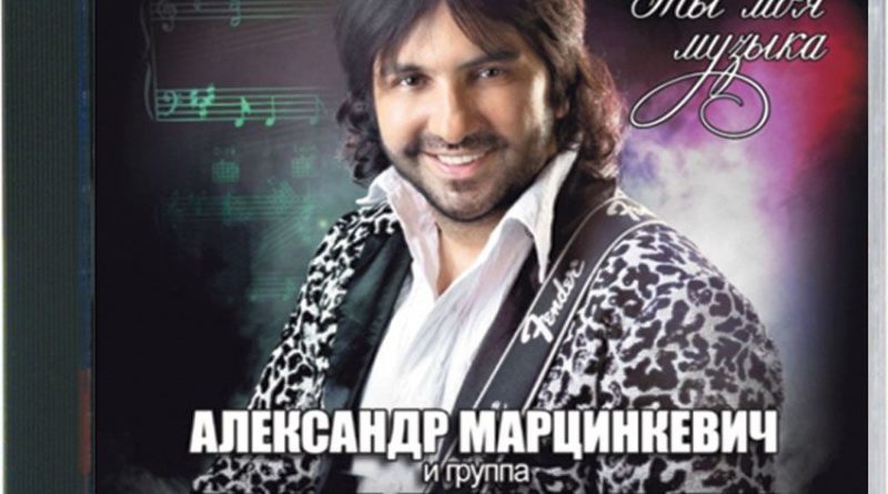 Кабриолет, Александр Марцинкевич - Дочь