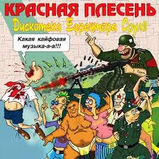 Красная Плесень - Диверсант-лесник
