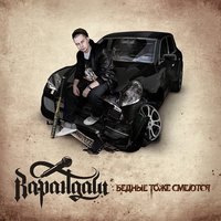 Карандаш, Варчун - Моя душа, моя кровь и мой пот
