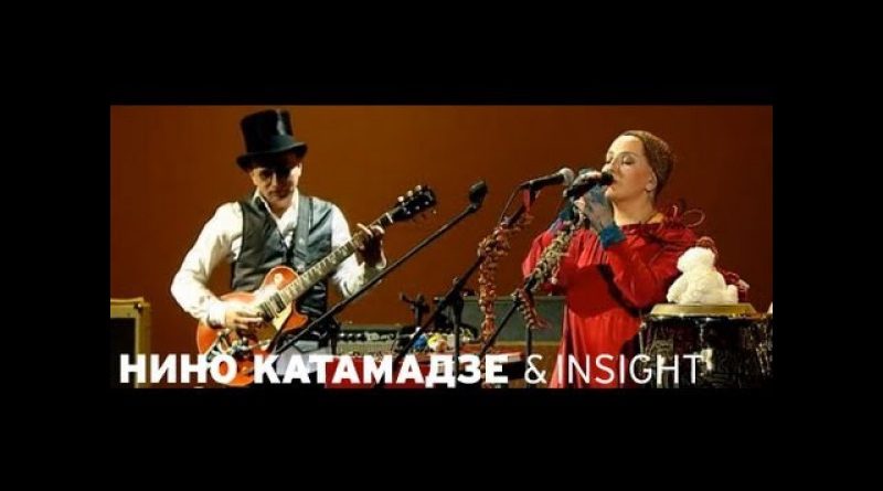 Нино Катамадзе & Insight - Olei