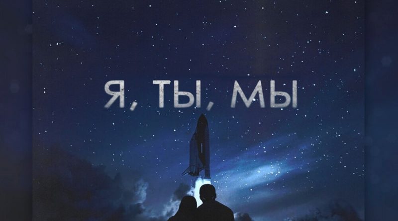 Дима Дембицкий, Денис Океан, Ramon - Я, ты, мы