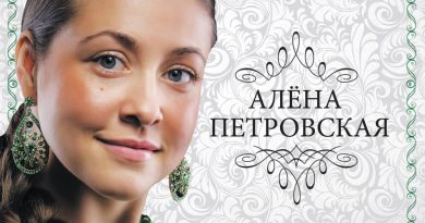 Алена Петровская — Метель