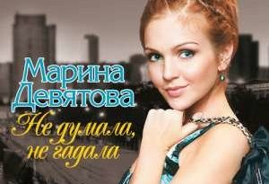 Марина Девятова — Ах, мамочка