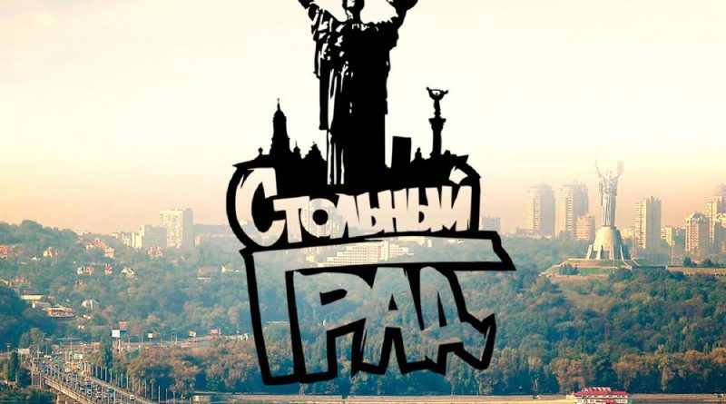 Стольный Град - Руки в воздух
