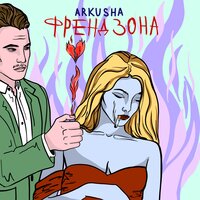 Текст Arkusha — ФРЕНДЗОНА