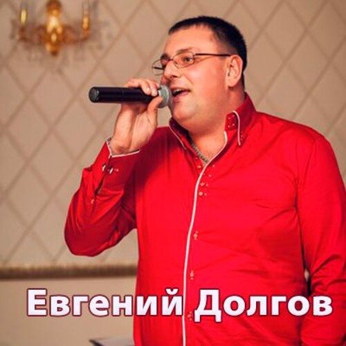 Евгений Долгов - Мамино сердце