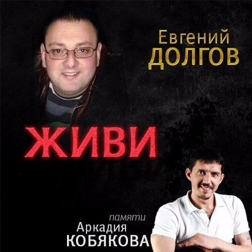 Евгений Долгов - Живи