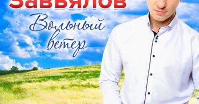 Сергей Завьялов - Ивушка