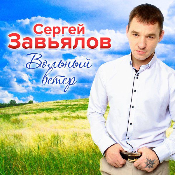 Сергей Завьялов - Ивушка