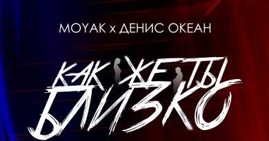 MOYAK, Денис Океан - Как же ты близко